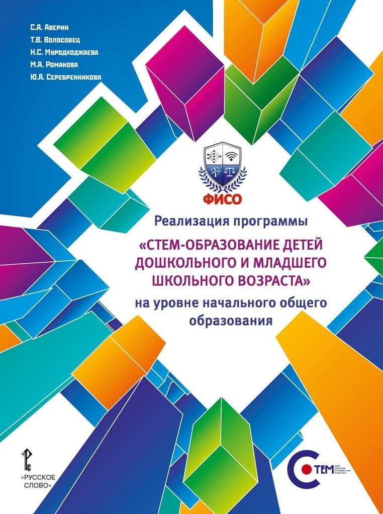 Реализация программы «СТЕМ-образование детей дошкольного и младшего школьного возраста» на уровне начального общего образования
Реализация программы «СТЕМ-образование детей дошкольного и младшего школьного возраста» на уровне начального общего образования