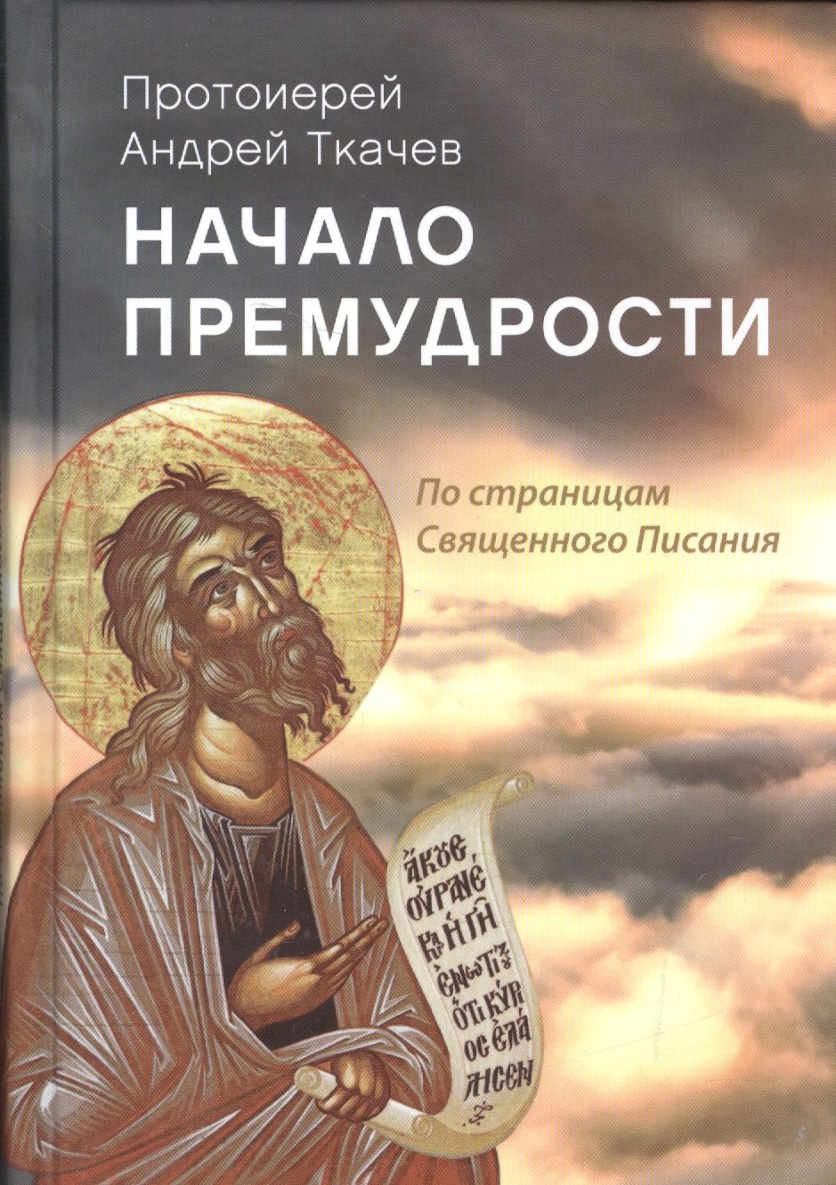 Начало премудрости По страницам Священного Писания (Ткачев)