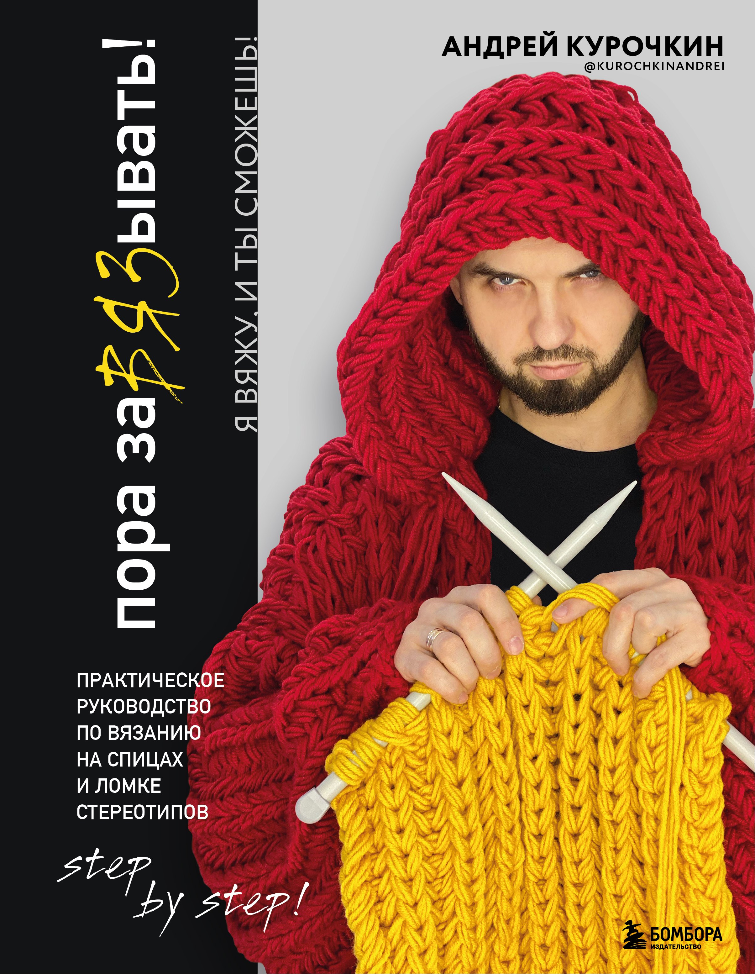Пора заВЯЗывать! Практическое руководство по вязанию на спицах и ломке стереотипов
Пора заВЯЗывать! Практическое руководство по вязанию на спицах и ломке стереотипов