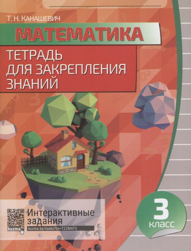Математика. 3 класс. Тетрадь для закрепления знаний. 5-е издание, переработанное
Математика. 3 класс. Тетрадь для закрепления знаний. 5-е издание, переработанное