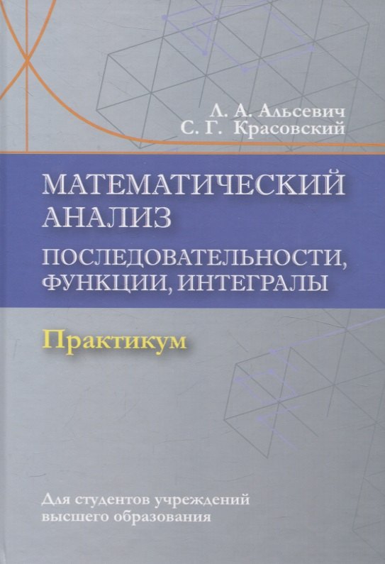 Математический анализ. Последовательности, функции, интегралы. Практикикум
Математический анализ. Последовательности, функции, интегралы. Практикикум