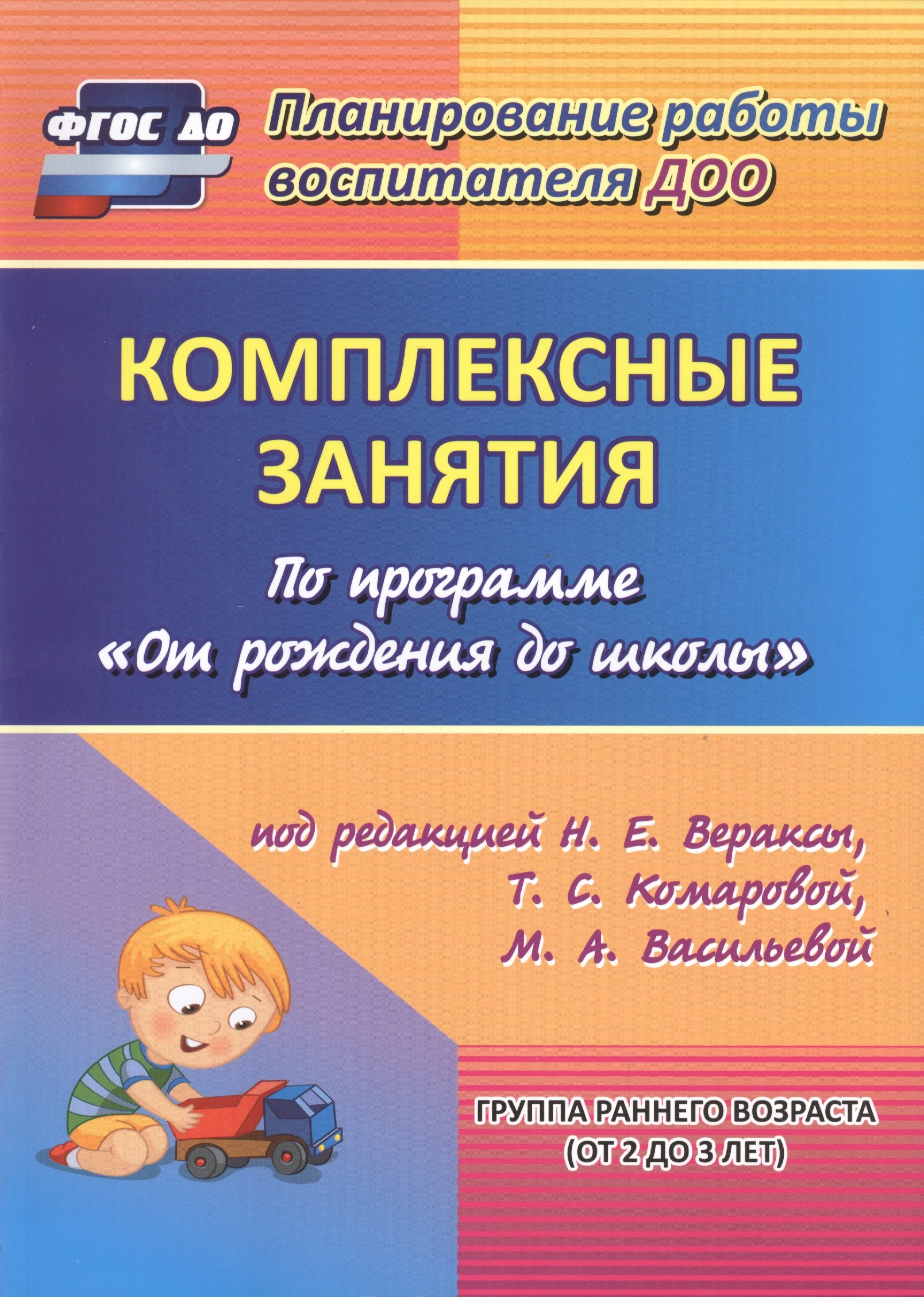 Комплексные занятия по программе "От рождения до школы" под редакцией Н.Е. Вераксы, Т.С. Комаровой и др. Группа раннего возраста (от 2 до 3 лет) ФГОС
Комплексные занятия по программе "От рождения до школы" под редакцией Н.Е. Вераксы, Т.С. Комаровой и др. Группа раннего возраста (от 2 до 3 лет) ФГОС