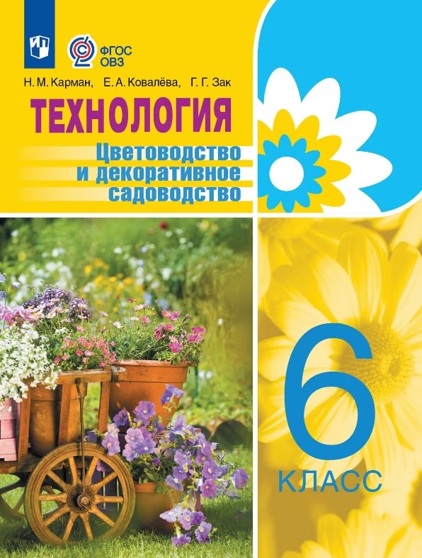 Технология. 6 класс. Цветоводство и декоративное садоводство. Учебник (для обучающихся с интеллектуальными нарушениями)
Технология. 6 класс. Цветоводство и декоративное садоводство. Учебник (для обучающихся с интеллектуальными нарушениями)