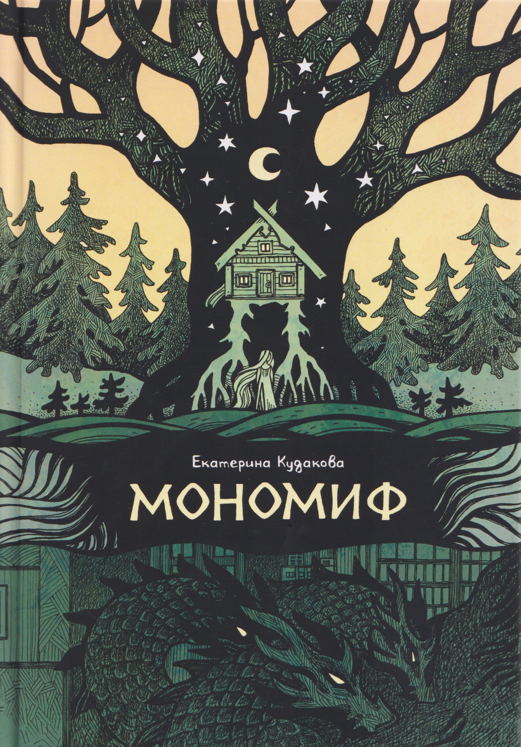 Мономиф: сборник поэзии