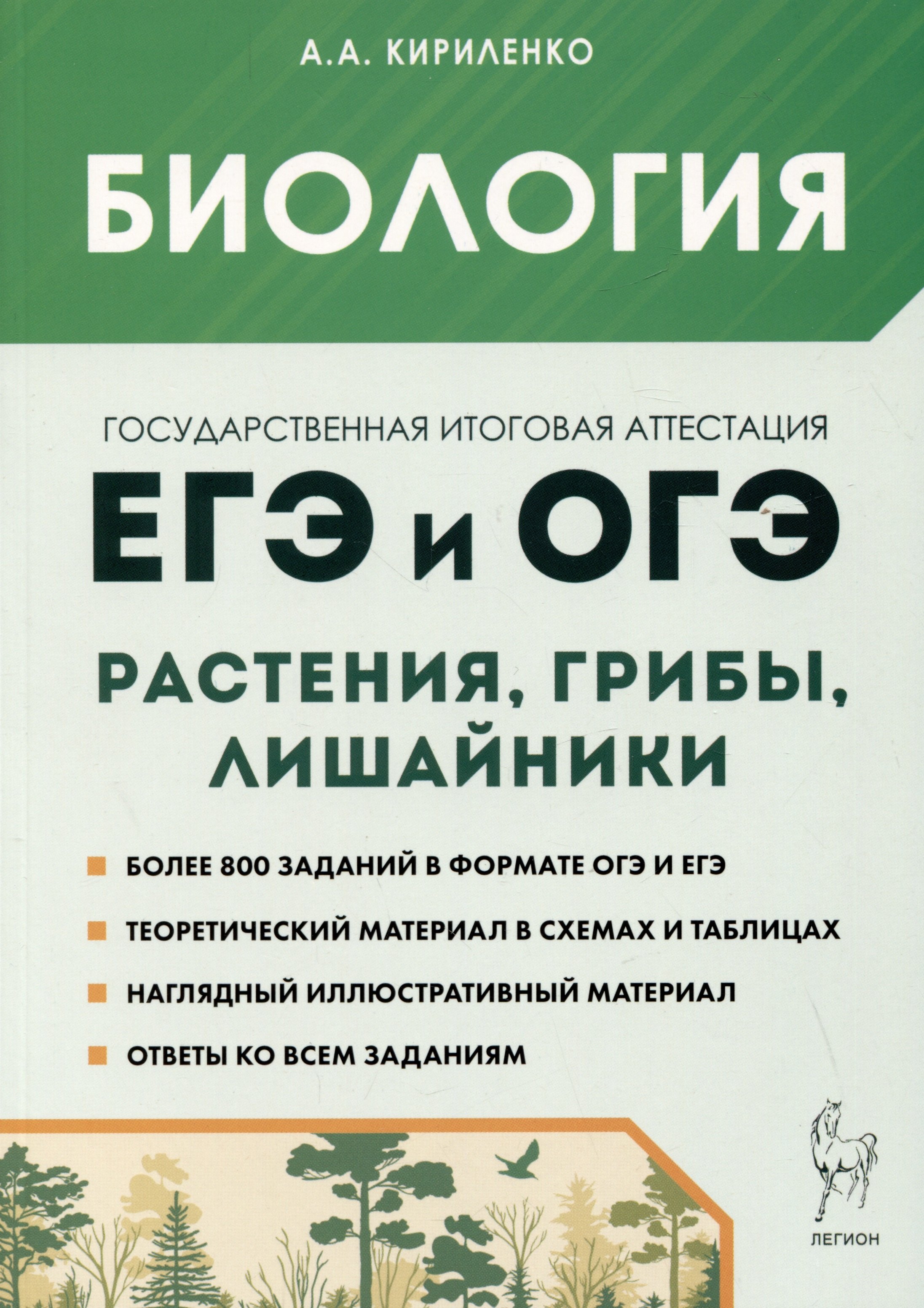 Биология. ЕГЭ и ОГЭ. Раздел "Растения, грибы, лишайники". Теория, тренировочные задания
Биология. ЕГЭ и ОГЭ. Раздел "Растения, грибы, лишайники". Теория, тренировочные задания
