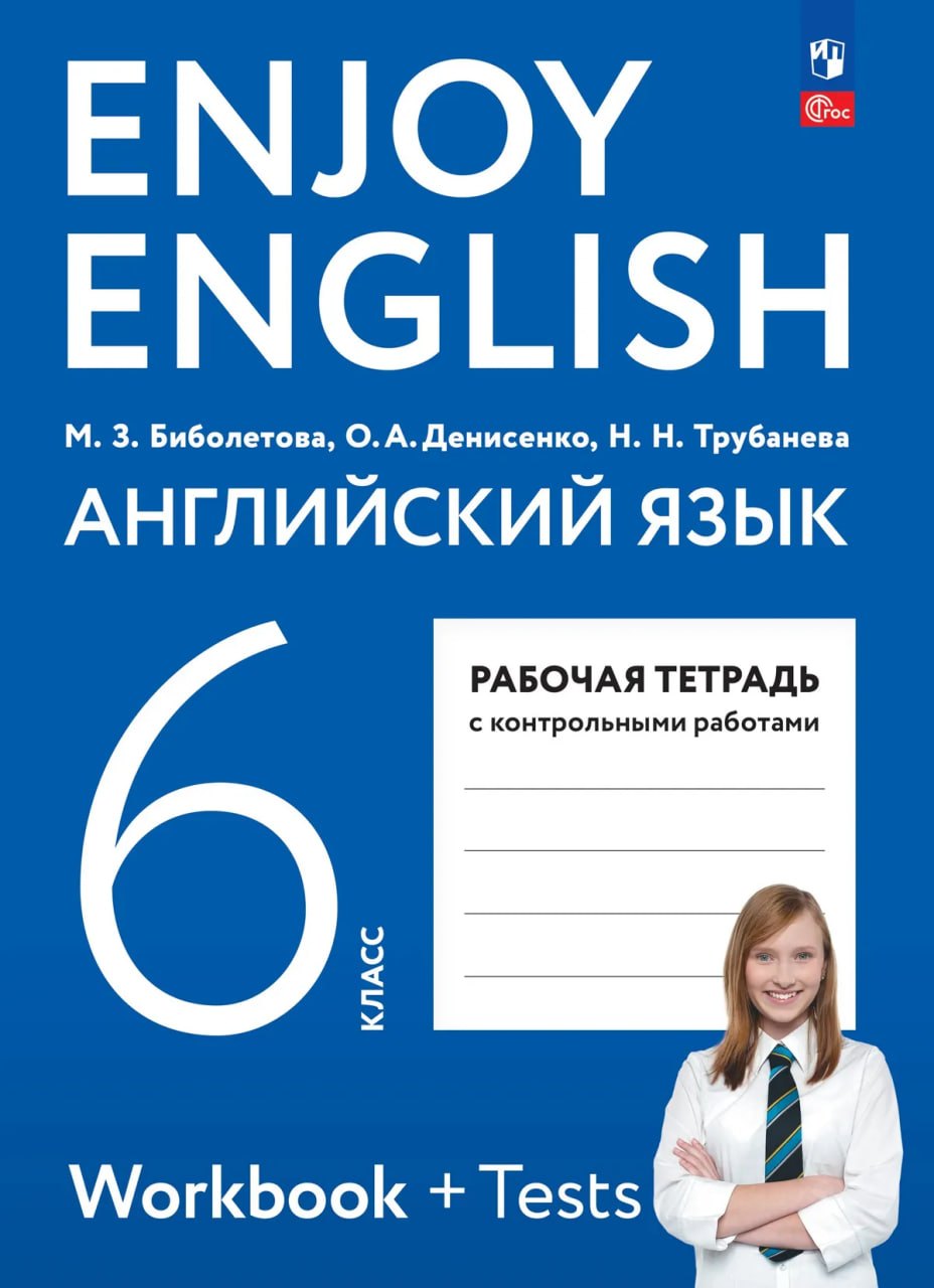 Английский язык. 6 класс. Рабочая тетрадь
Английский язык. 6 класс. Рабочая тетрадь