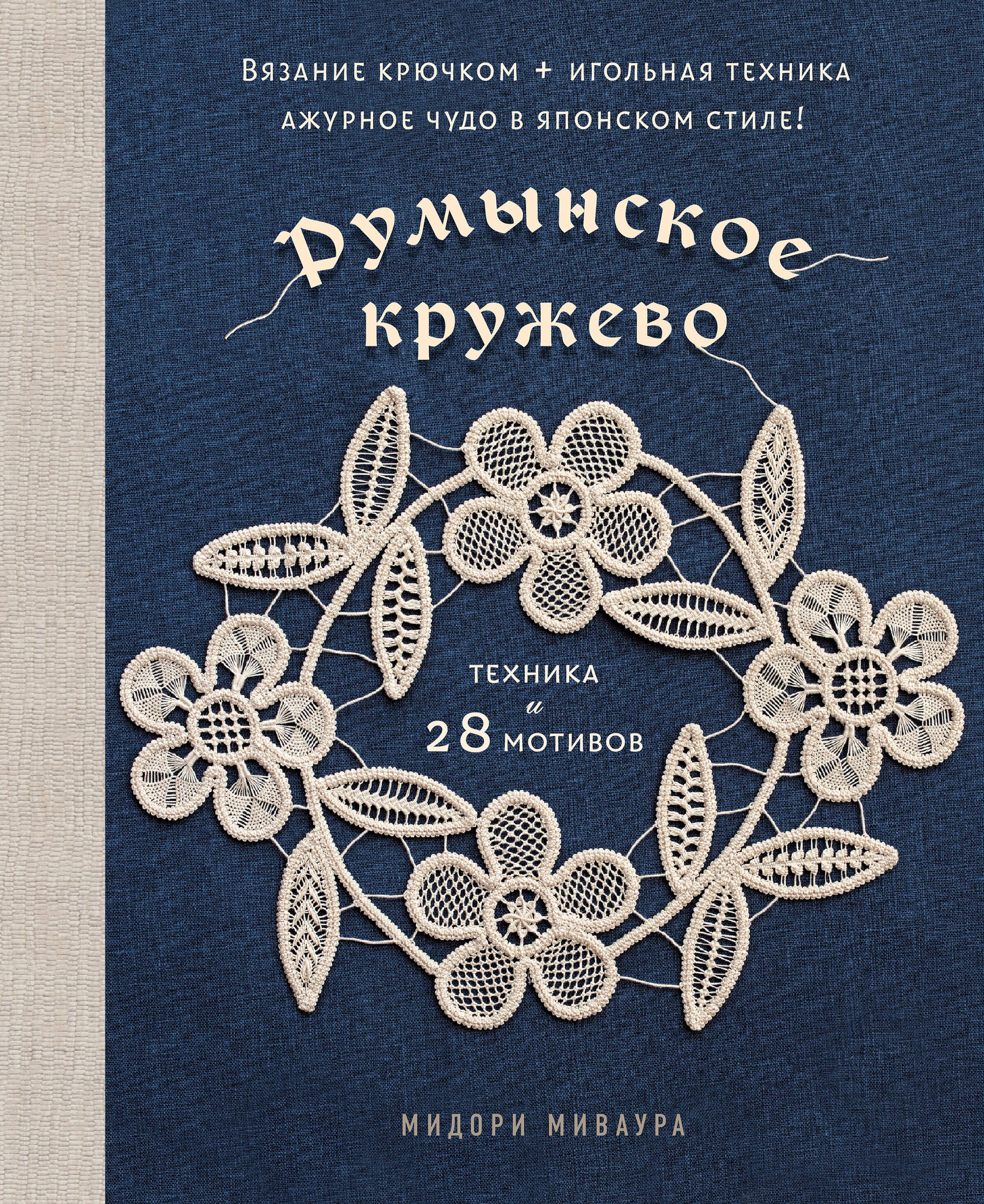 Румынское кружево. Вязание крючком + игольная техника. Ажурное чудо в японском стиле! Техника и 28 мотивов
Румынское кружево. Вязание крючком + игольная техника. Ажурное чудо в японском стиле! Техника и 28 мотивов