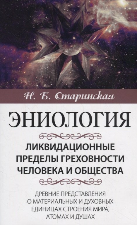 Ликвидационные пределы греховности человека и общества. Древние представления о материальных и духовных единицах строения мира, атомах и душах
Ликвидационные пределы греховности человека и общества. Древние представления о материальных и духовных единицах строения мира, атомах и душах