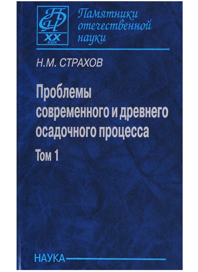 Проблемы современного и древнего осадочного процесса. Том 1. Современные осадки морей и океанов
Проблемы современного и древнего осадочного процесса. Том 1. Современные осадки морей и океанов