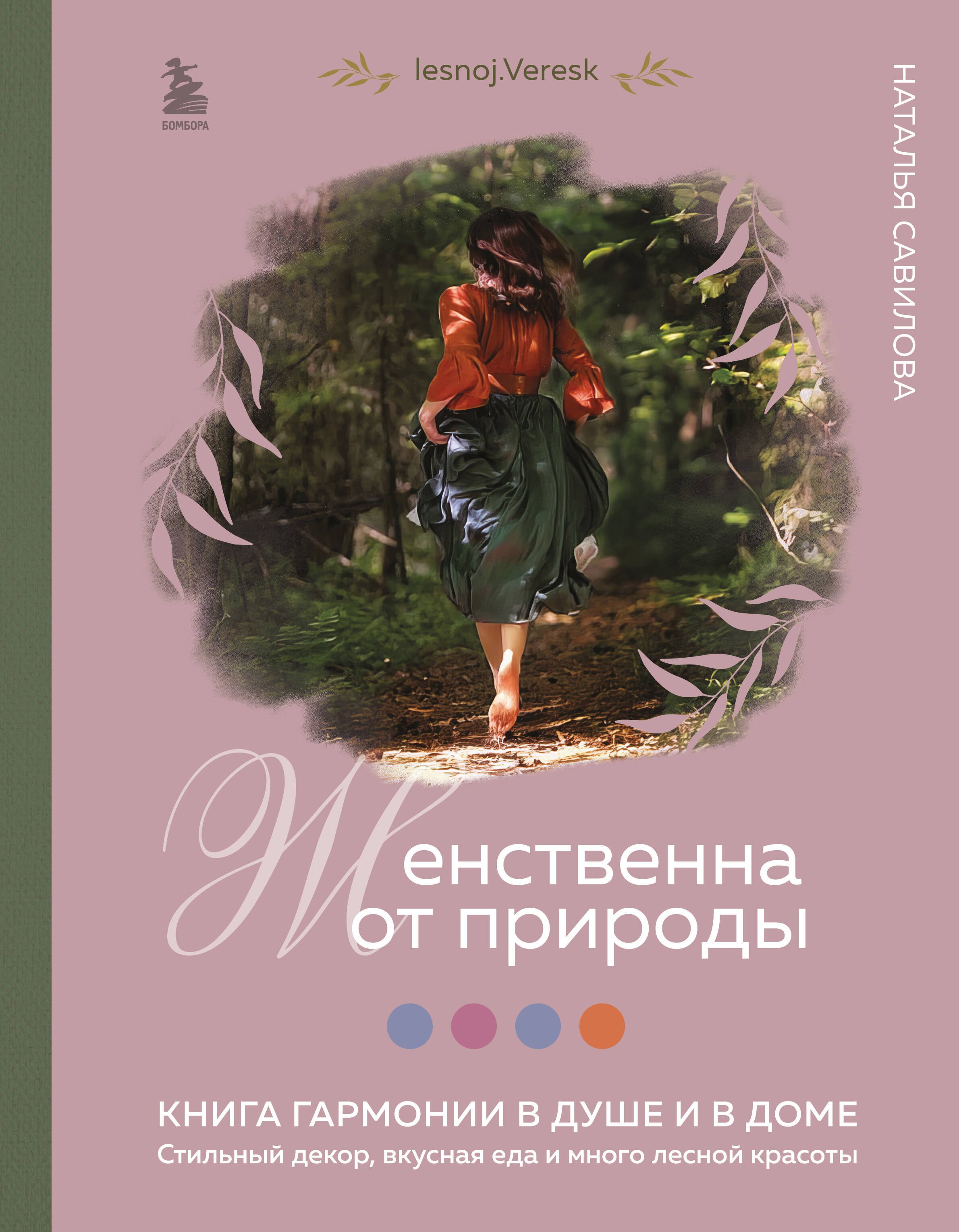 Женственна от природы. Книга гармонии в душе и в доме. Стильный декор, вкусная еда и много лесной красоты
Женственна от природы. Книга гармонии в душе и в доме. Стильный декор, вкусная еда и много лесной красоты