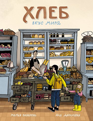 Хлеб. Вкус мира