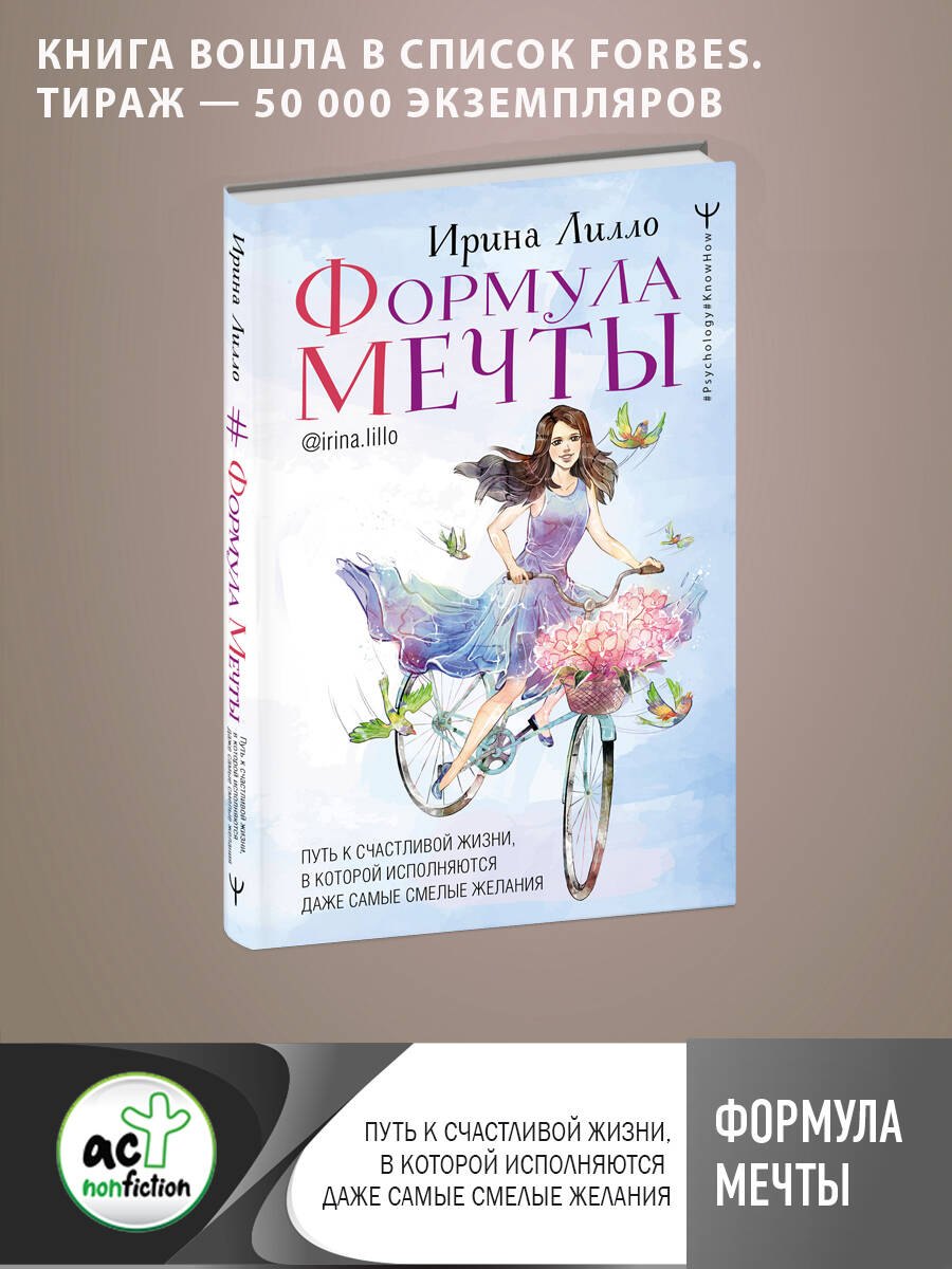 Формула мечты. Путь к счастливой жизни, в которой исполняются даже самые смелые желания
Формула мечты. Путь к счастливой жизни, в которой исполняются даже самые смелые желания