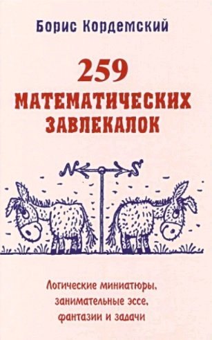 259 математических завлекалок. Логические миниатюры, занимательные эссе, фантазии и задачи
259 математических завлекалок. Логические миниатюры, занимательные эссе, фантазии и задачи