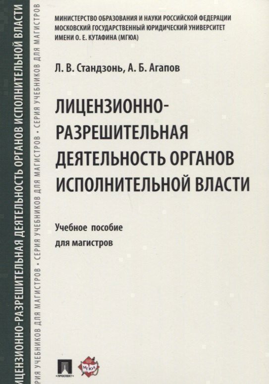 Лицензионно-разрешительная деятельность органов исполнительной власти.Уч.пос. для магистров.
Лицензионно-разрешительная деятельность органов исполнительной власти.Уч.пос. для магистров.