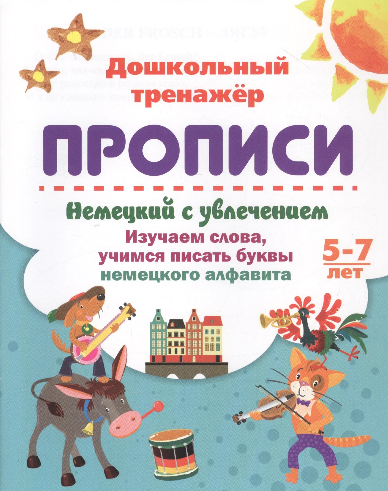 Немецкий с увлечением: изучаем слова, учимся писать буквы немецкого алфавита. 5-7 лет
Немецкий с увлечением: изучаем слова, учимся писать буквы немецкого алфавита. 5-7 лет