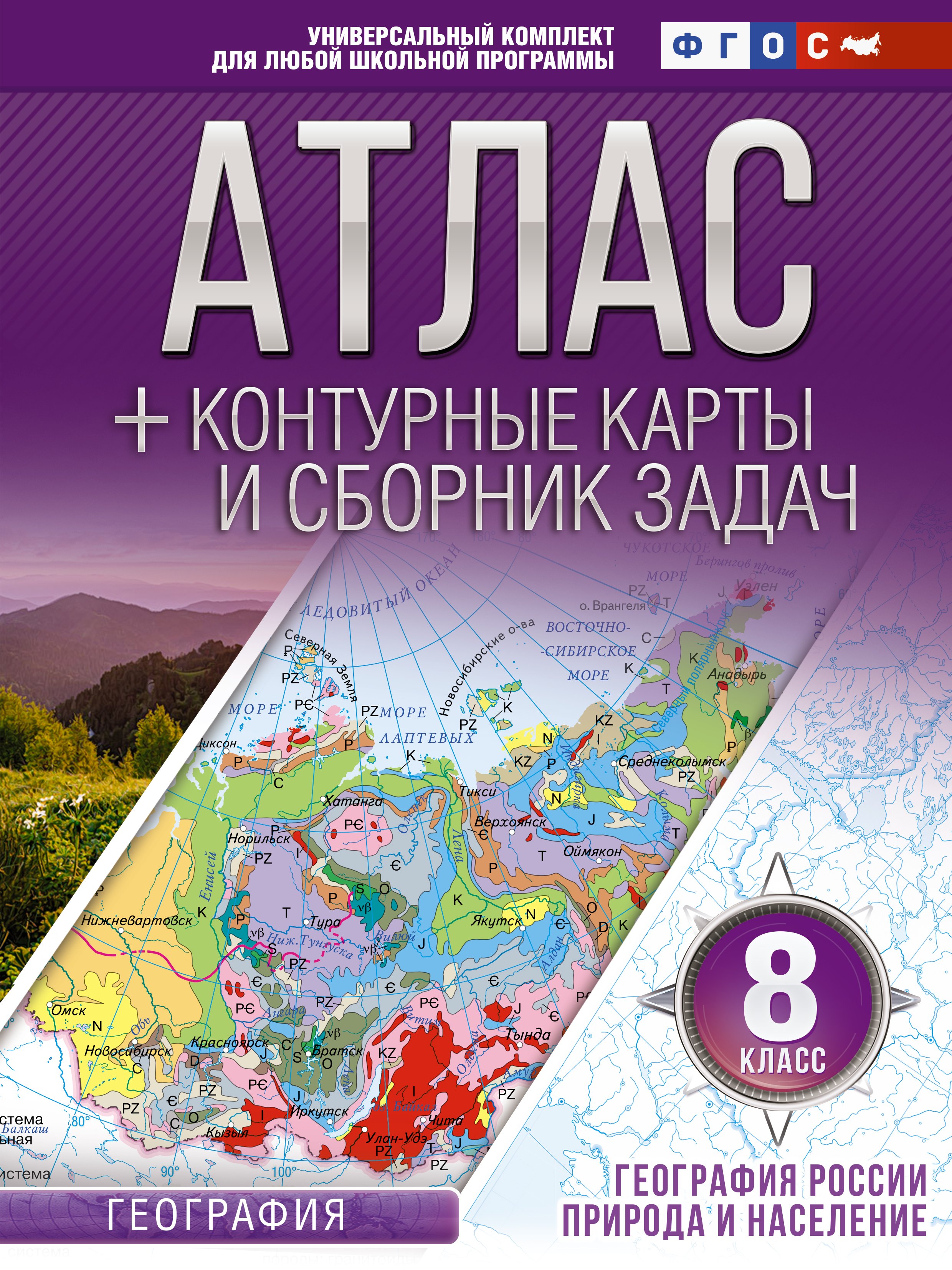 Атлас + контурные карты 8 класс. География России. Природа и население. ФГОС (с Крымом)
Атлас + контурные карты 8 класс. География России. Природа и население. ФГОС (с Крымом)