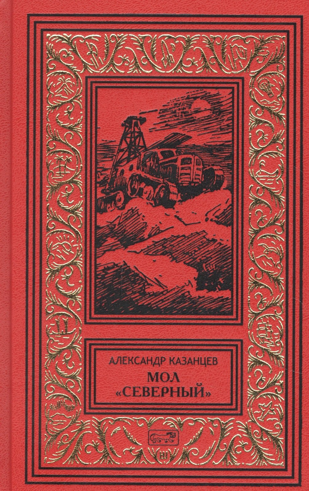 Мол "Северный". Дар Каиссы. Гость Бастилии
Мол "Северный". Дар Каиссы. Гость Бастилии