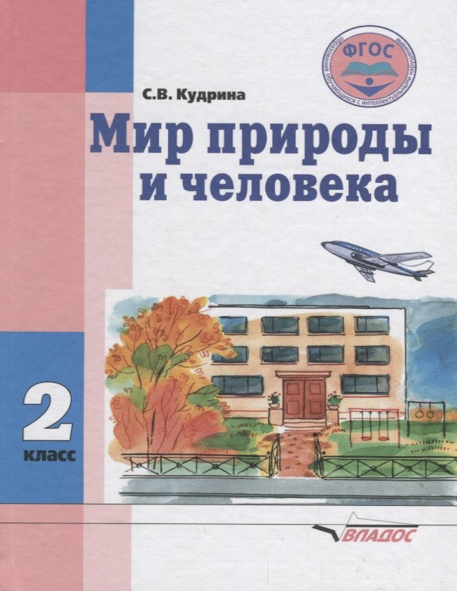 Мир природы и человека. 2 класс. Учебник для общеобразовательных организаций, реализующих ФГОС образования обучающихся с умственной отсталостью (интеллектуальными нарушениями)
Мир природы и человека. 2 класс. Учебник для общеобразовательных организаций, реализующих ФГОС образования обучающихся с умственной отсталостью (интеллектуальными нарушениями)