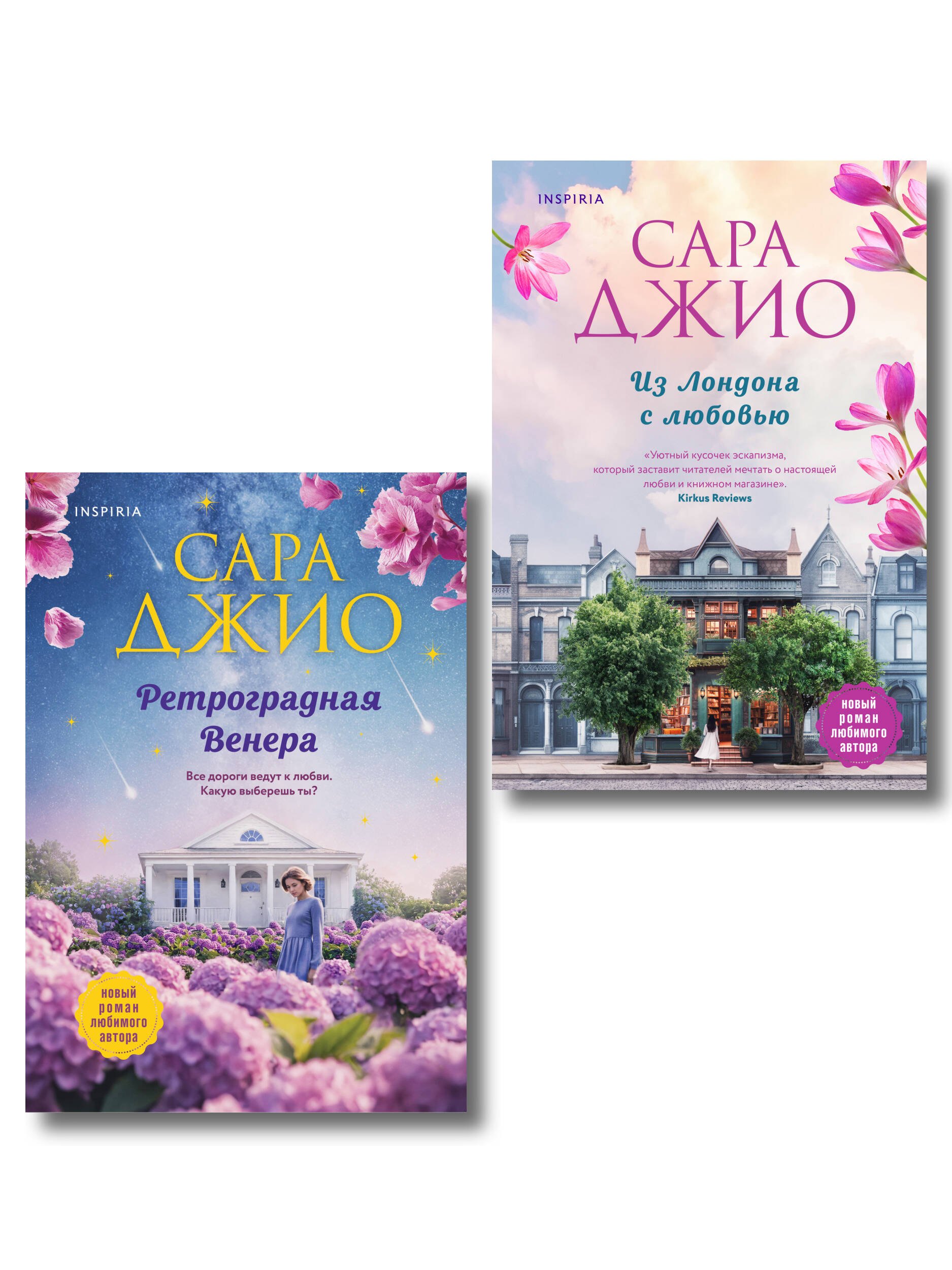 Комплект из 2  книг: Из Лондона с любовью + Ретроградная Венера