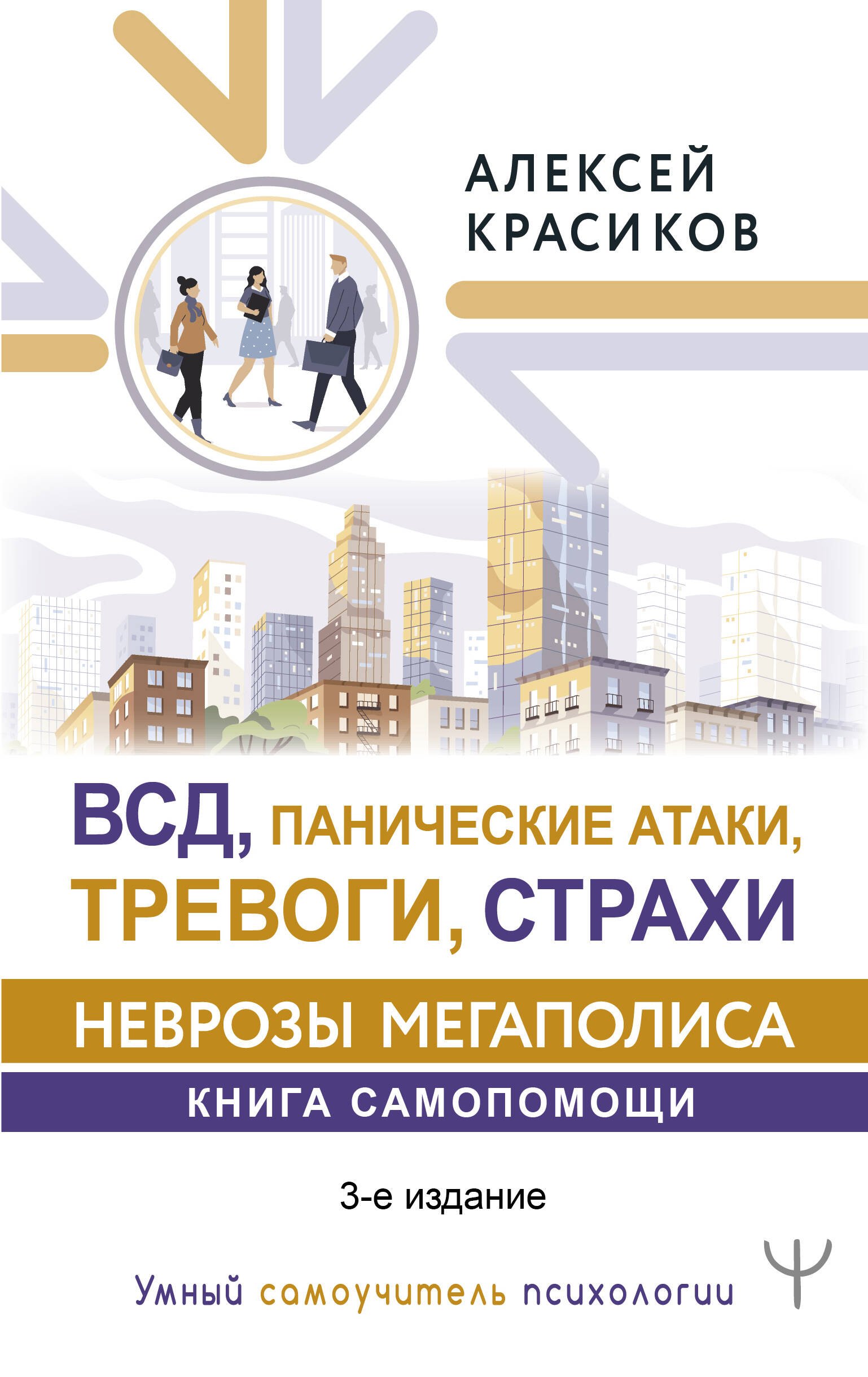 ВСД, панические атаки, тревоги, страхи: неврозы мегаполиса. Книга самопомощи. 3-е издание
ВСД, панические атаки, тревоги, страхи: неврозы мегаполиса. Книга самопомощи. 3-е издание
