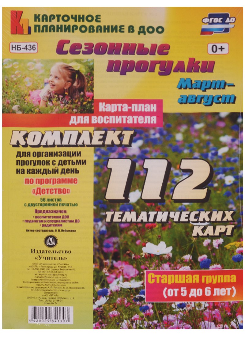 Сезонные прогулки. Март-август. Карта-план для воспитателя. Старшая группа (от 5 до 6 лет). Комплект тематических карт. ФГОС ДО
Сезонные прогулки. Март-август. Карта-план для воспитателя. Старшая группа (от 5 до 6 лет). Комплект тематических карт. ФГОС ДО