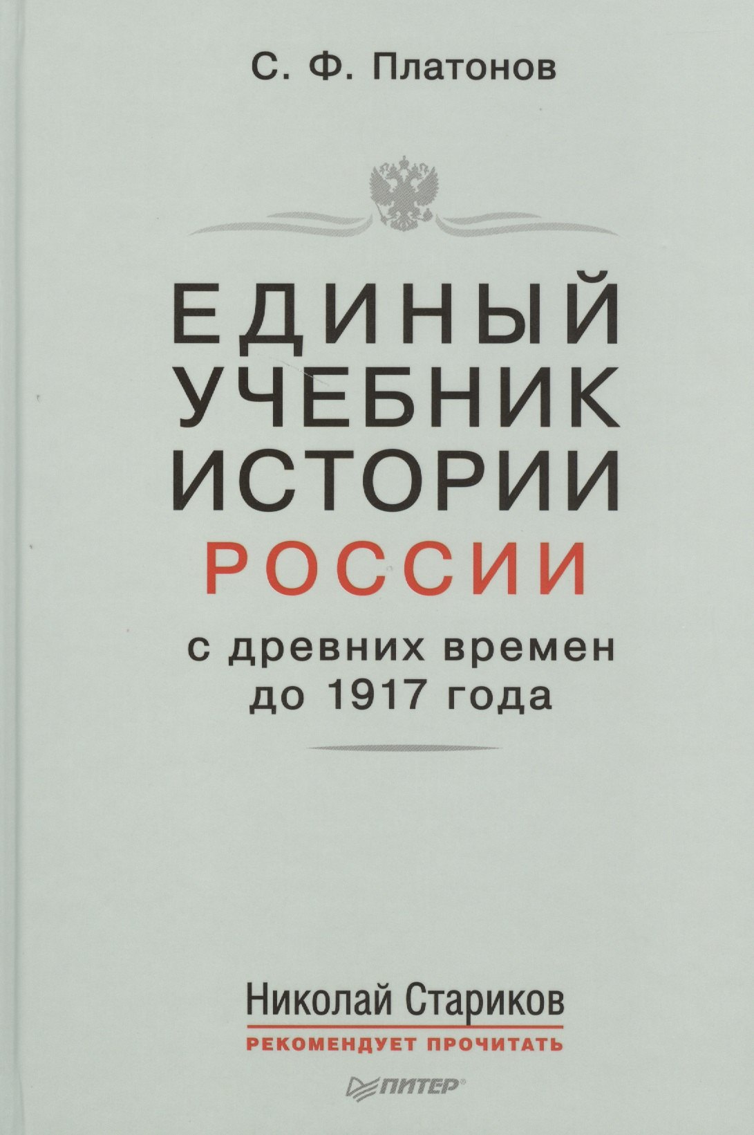Единый учебник истории России с древних времен до 1917 года. С предисловием Николая Старикова
Единый учебник истории России с древних времен до 1917 года. С предисловием Николая Старикова