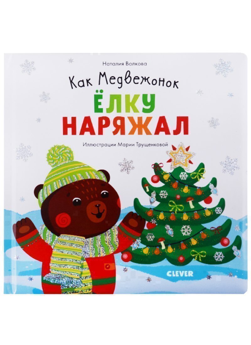 Как Медвежонок елку наряжал (илл. Трущенкова) (1-3 л.) (НовыйГод) Волкова (картон)
Как Медвежонок елку наряжал (илл. Трущенкова) (1-3 л.) (НовыйГод) Волкова (картон)
