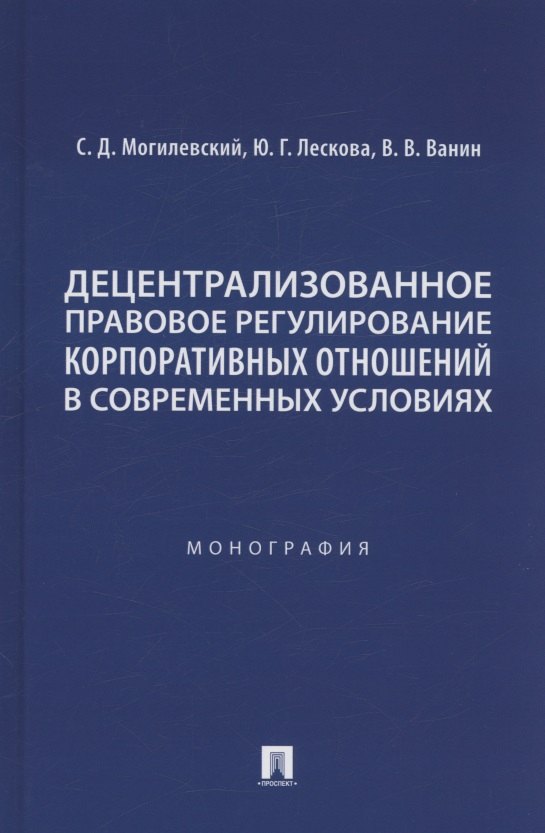 Децентрализованное правовое регулирование корпоративных отношений в современных условиях. Монография
Децентрализованное правовое регулирование корпоративных отношений в современных условиях. Монография