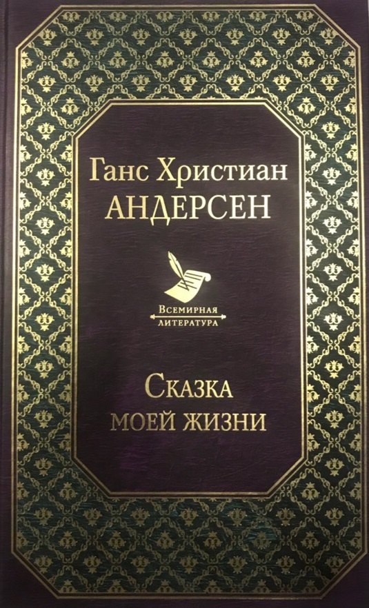 Сказка моей жизни