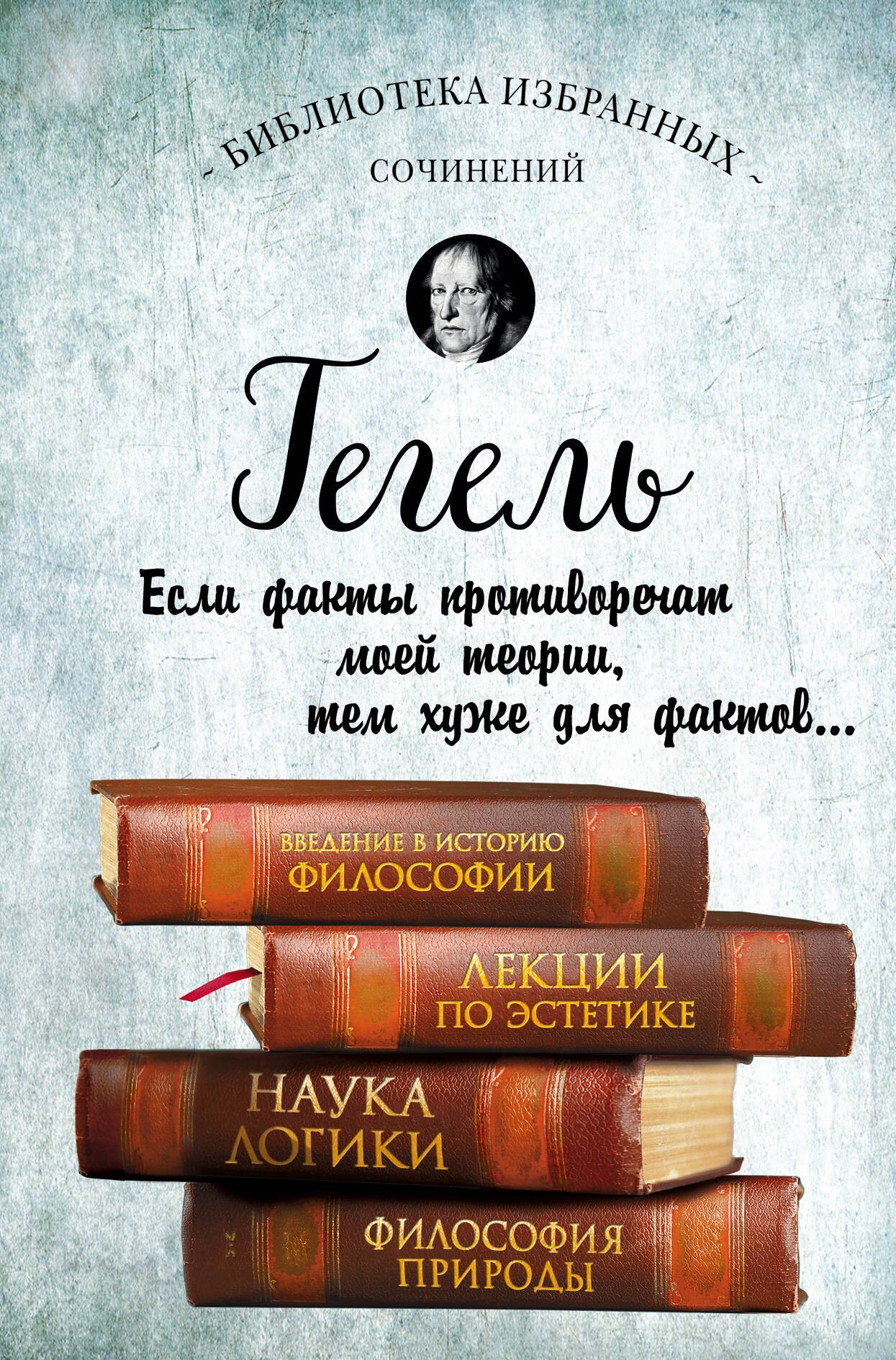 Гегель. Введение в историю философии. Лекции по эстетике, Наука логики, Философия природы
Гегель. Введение в историю философии. Лекции по эстетике, Наука логики, Философия природы