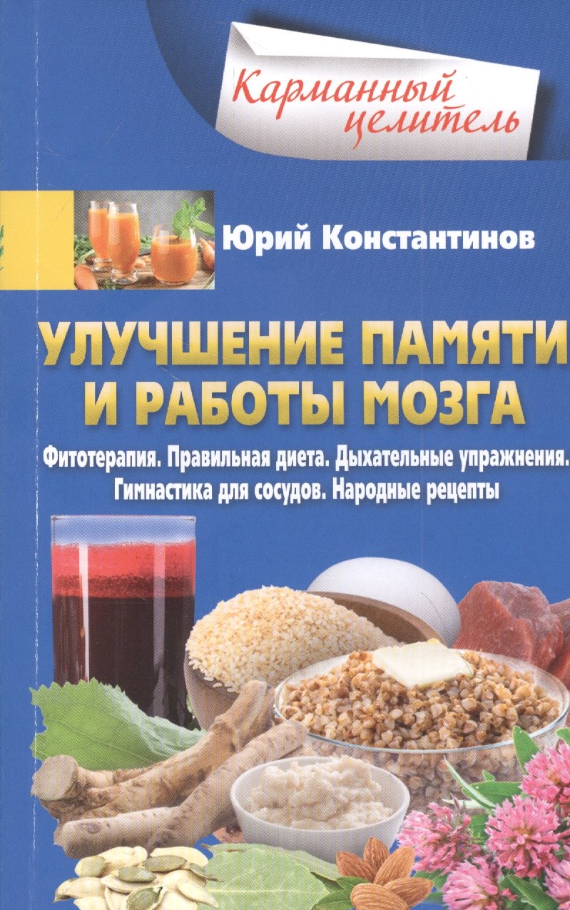 Улучшение памяти и работы мозга. Фитотерапия. Правильная диета. Дыхательные упражнения. Гимнастика для сосудов. Народные рецепты
Улучшение памяти и работы мозга. Фитотерапия. Правильная диета. Дыхательные упражнения. Гимнастика для сосудов. Народные рецепты
