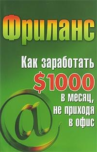 Фриланс. Как заработать $1000 в месяц, не приходя в офис / (мягк) (Мастер-класс). Кузнецова С. (Феникс)
Фриланс. Как заработать $1000 в месяц, не приходя в офис / (мягк) (Мастер-класс). Кузнецова С. (Феникс)
