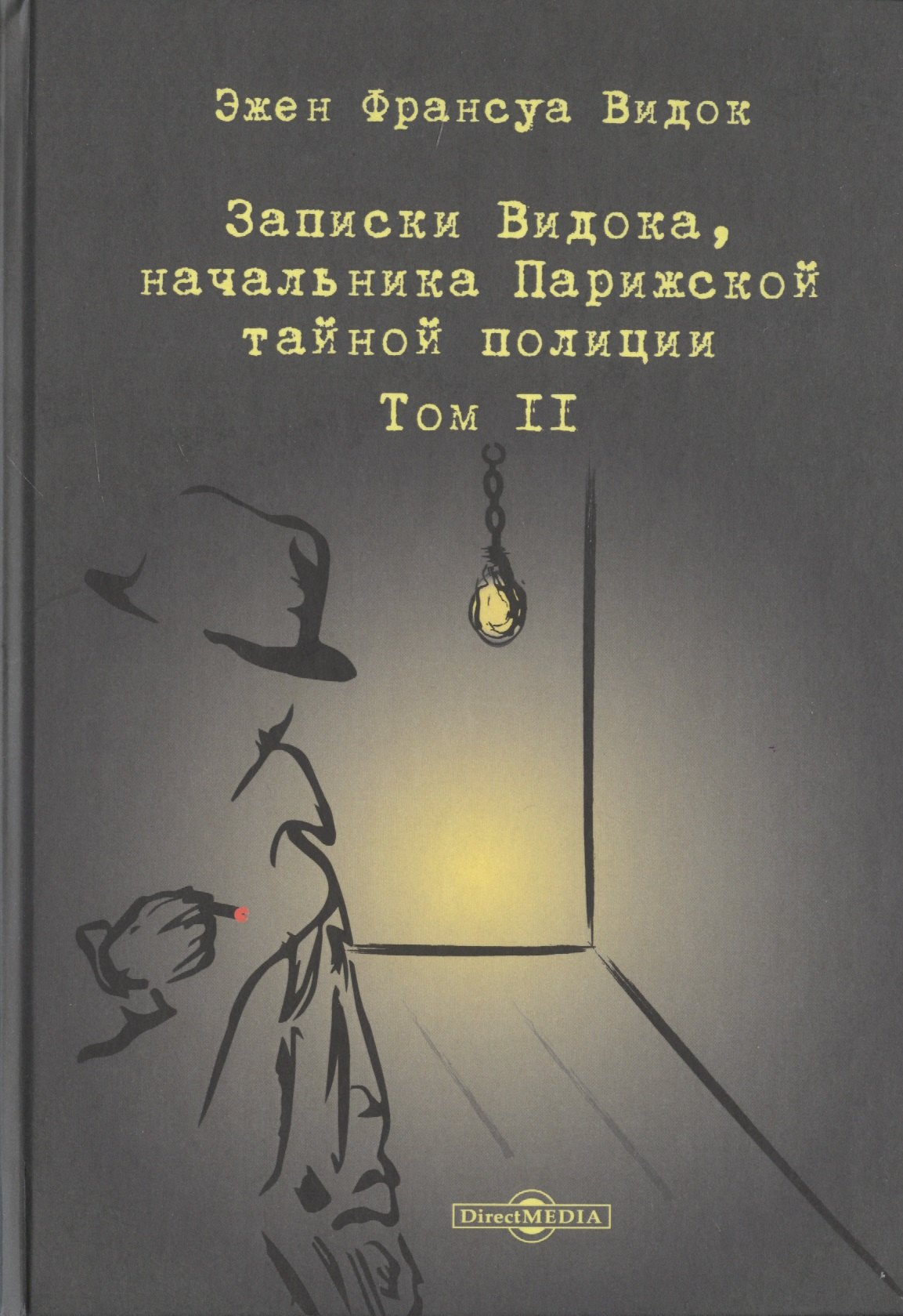 Записки Видока, начальника Парижской тайной полиции. В 3-х томах. Том II 
Записки Видока, начальника Парижской тайной полиции. В 3-х томах. Том II