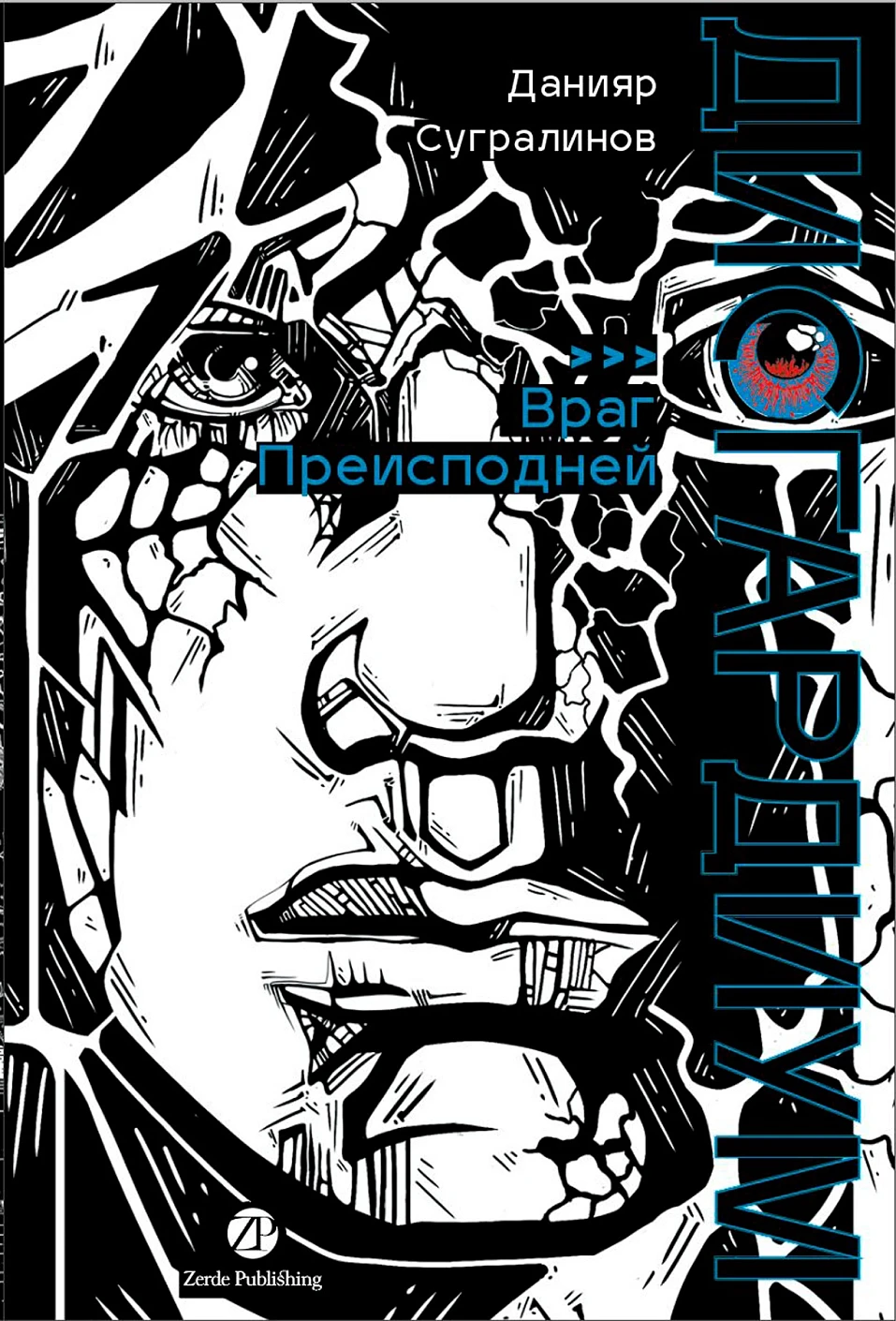 Дисгардиум. Книга 8 : Враг Преисподней