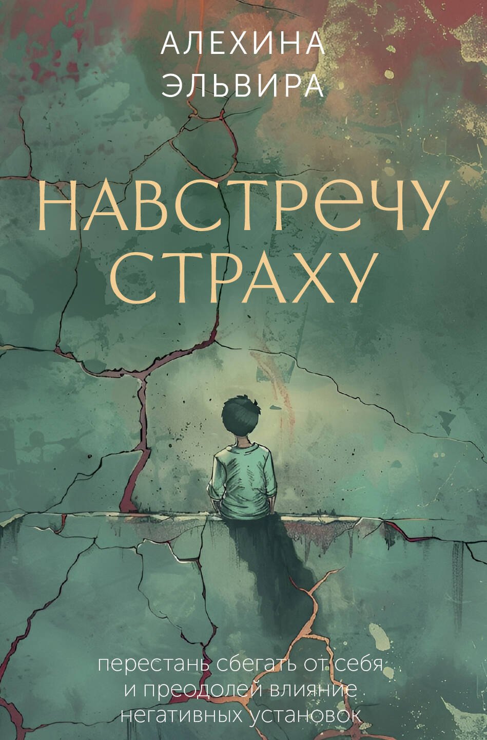 Навстречу страху: перестань сбегать от себя и преодолей влияние негативных установок
Навстречу страху: перестань сбегать от себя и преодолей влияние негативных установок