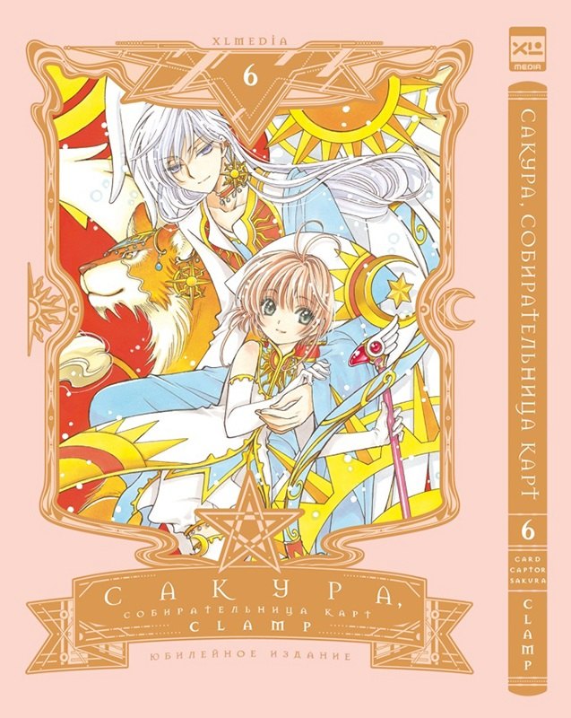 Сакура собирательница карт. Том 6 (Повелительница Карт / Cardcaptor Sakura). Манга
Сакура собирательница карт. Том 6 (Повелительница Карт / Cardcaptor Sakura). Манга