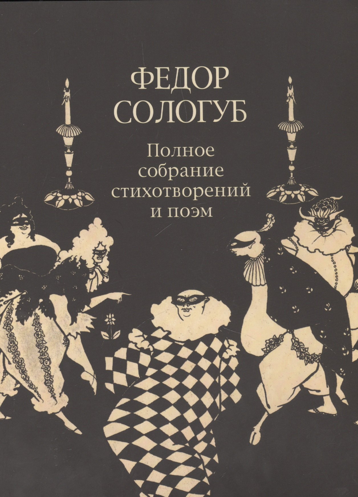 ПСС стихотворений и поэм в 3-х тт. Т. 2.кн.2. Стихотворения и поэмы 1900-1913
ПСС стихотворений и поэм в 3-х тт. Т. 2.кн.2. Стихотворения и поэмы 1900-1913
