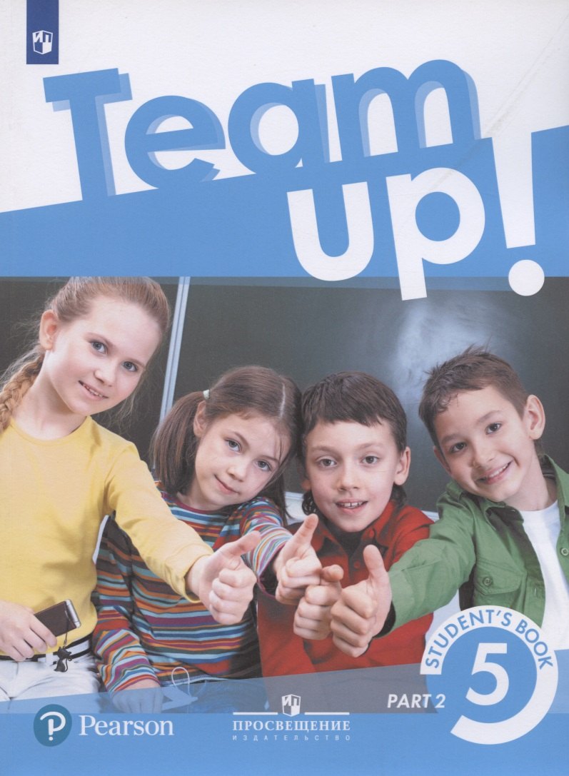 Team up! Английский язык. 5 класс. Учебник для общеобразовательных организаций. В двух частях. Часть 2
Team up! Английский язык. 5 класс. Учебник для общеобразовательных организаций. В двух частях. Часть 2