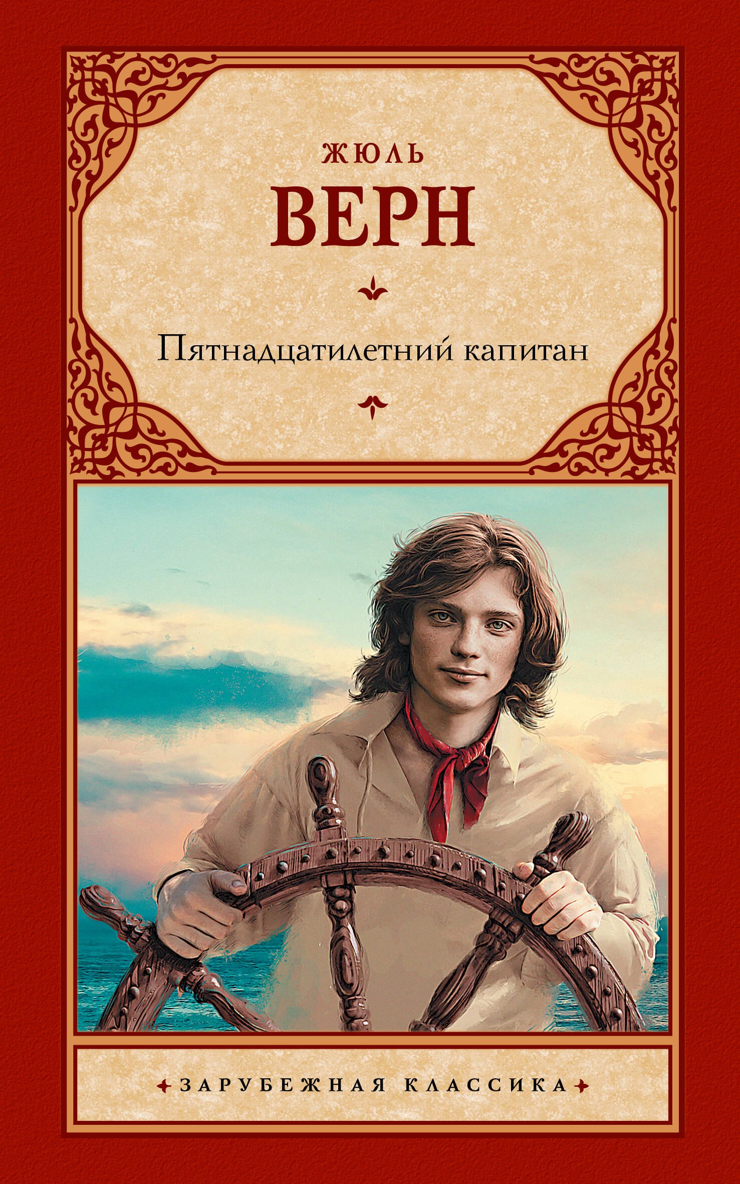 Пятнадцатилетний капитан