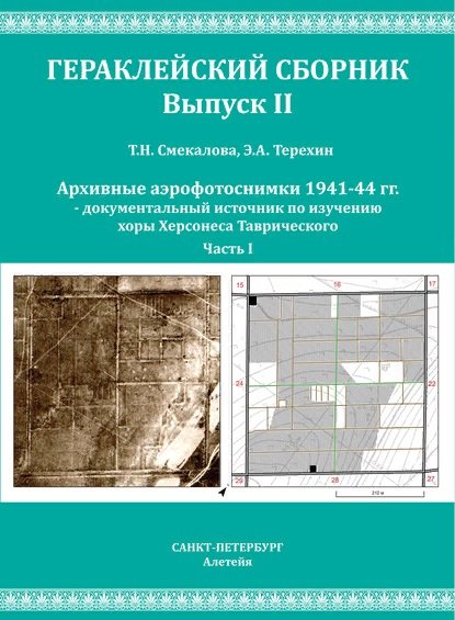 Смекалова Т.Н., Терехин Э.А. Архивные аэрофотоснимки 1941-44 гг. документальный источник по изучению хоры Херсонеса Таврического. Часть I.
Смекалова Т.Н., Терехин Э.А. Архивные аэрофотоснимки 1941-44 гг. документальный источник по изучению хоры Херсонеса Таврического. Часть I.