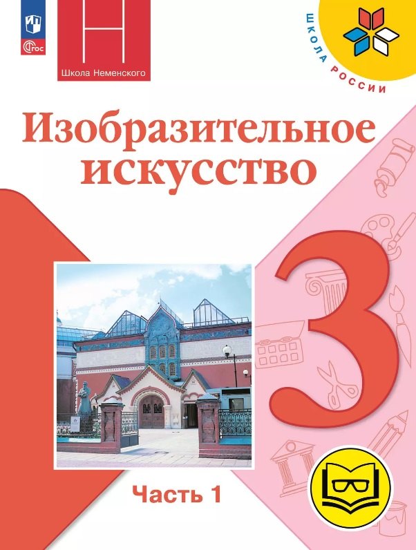 Изобразительное искусство. 3 класс. Учебное пособие. В двух частях. Часть 1 (для слабовидящих обучающихся). ФГОС 2021