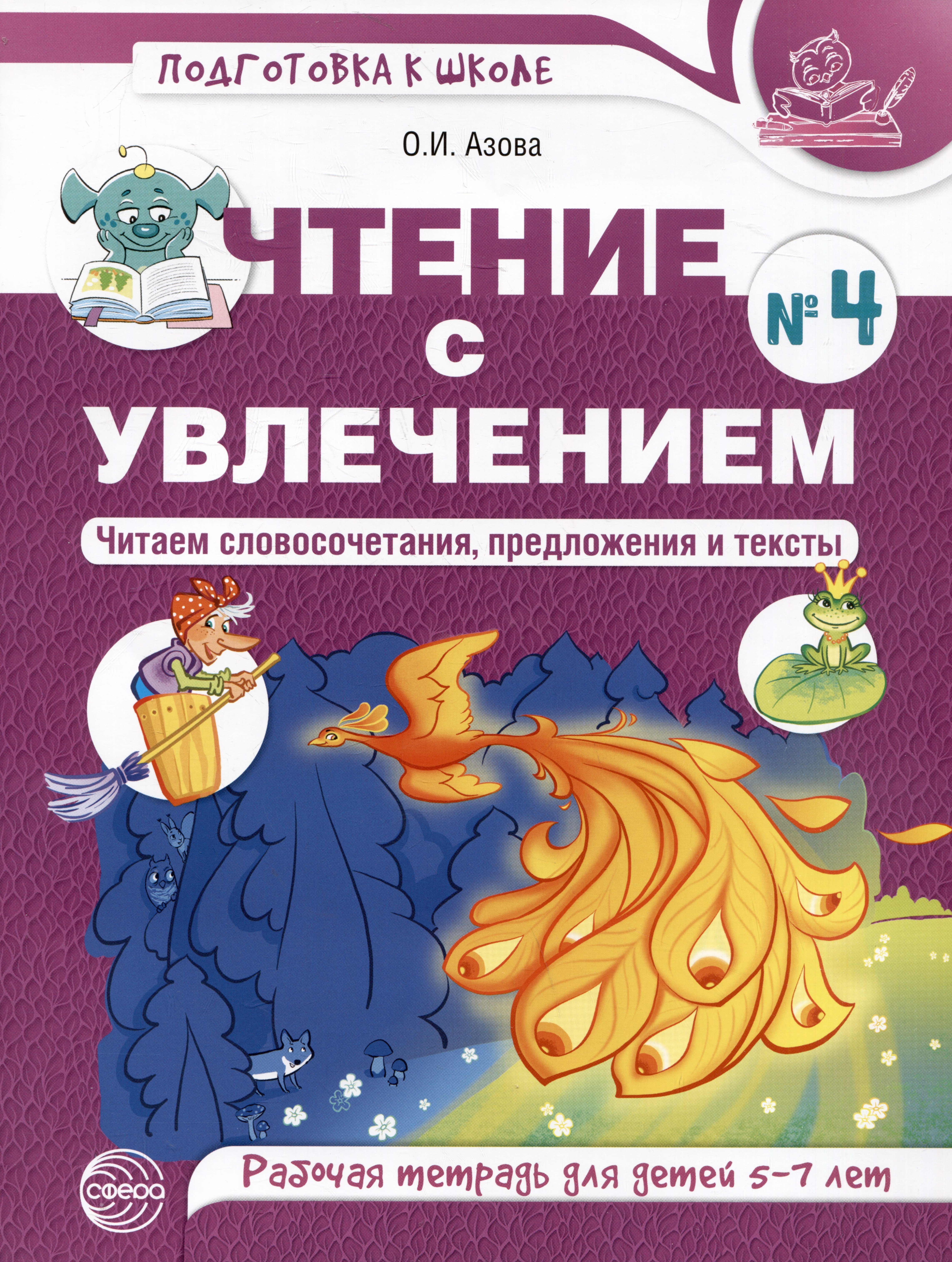Чтение с увлечением. Часть 4. Читаем словосочетания, предложения и тексты. Рабочая тетрадь для детей 5-7
Чтение с увлечением. Часть 4. Читаем словосочетания, предложения и тексты. Рабочая тетрадь для детей 5-7