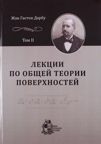 Лекции по общей теории поверхностей и геометрические приложения анализа бесконечно малых: в 4-х томах. Том 2: Конгруэнции и линейные уравнения в частн
Лекции по общей теории поверхностей и геометрические приложения анализа бесконечно малых: в 4-х томах. Том 2: Конгруэнции и линейные уравнения в частн