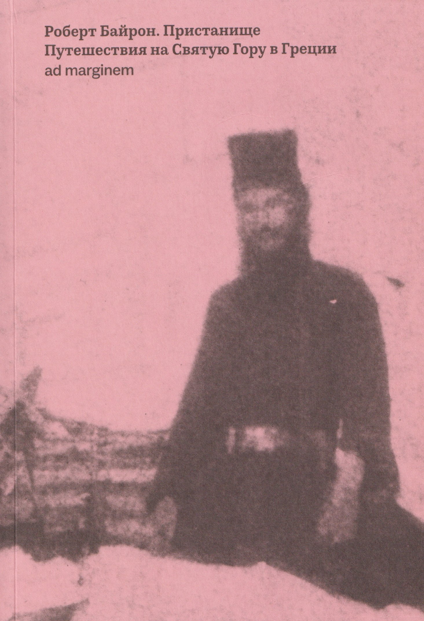 Пристанище. Путешествия на Святую Гору в Греции