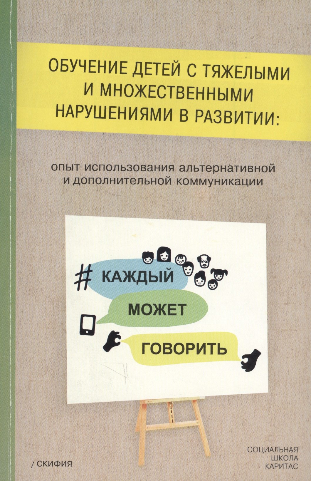 Обучение детей с тяжелыми и множественными нарушениями в развитии: опыт использования альтернативной и дополнительной коммуникации
Обучение детей с тяжелыми и множественными нарушениями в развитии: опыт использования альтернативной и дополнительной коммуникации
