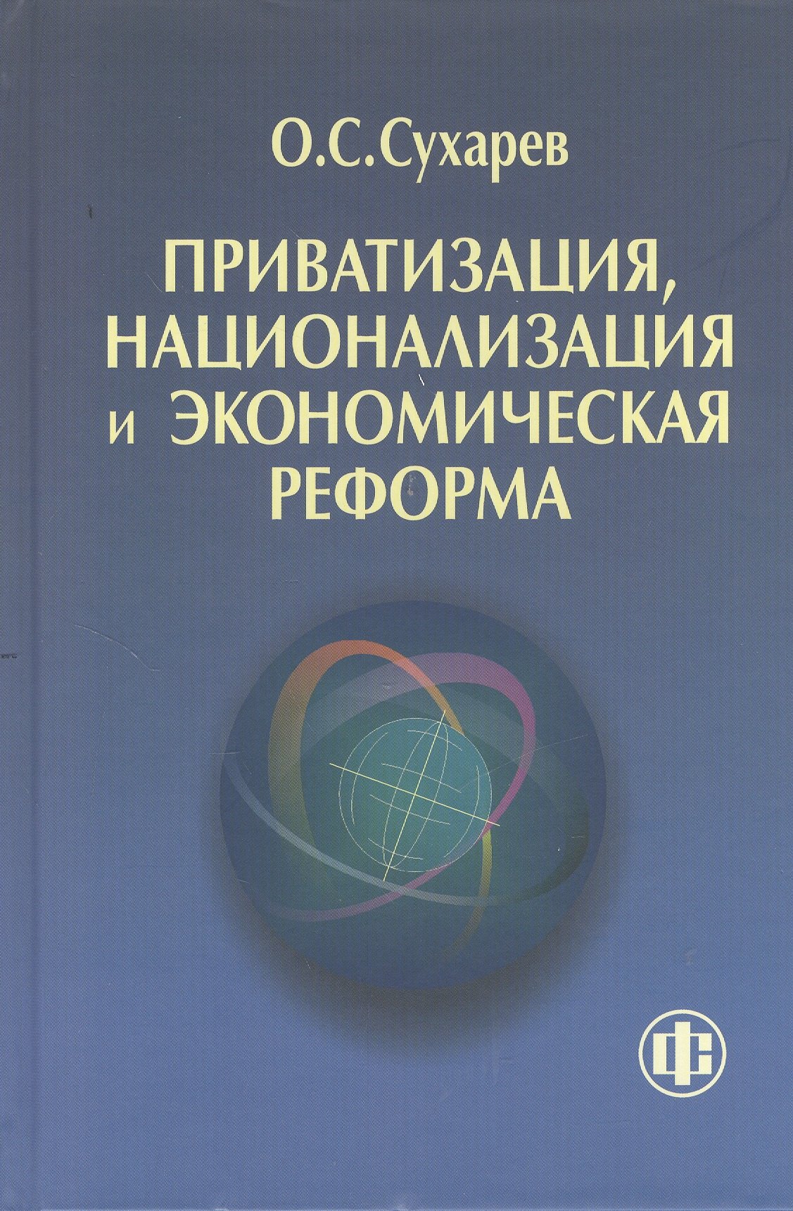 Приватизация национализация и экономическая реформа (принципы критерии теория дисфункции)
Приватизация национализация и экономическая реформа (принципы критерии теория дисфункции)