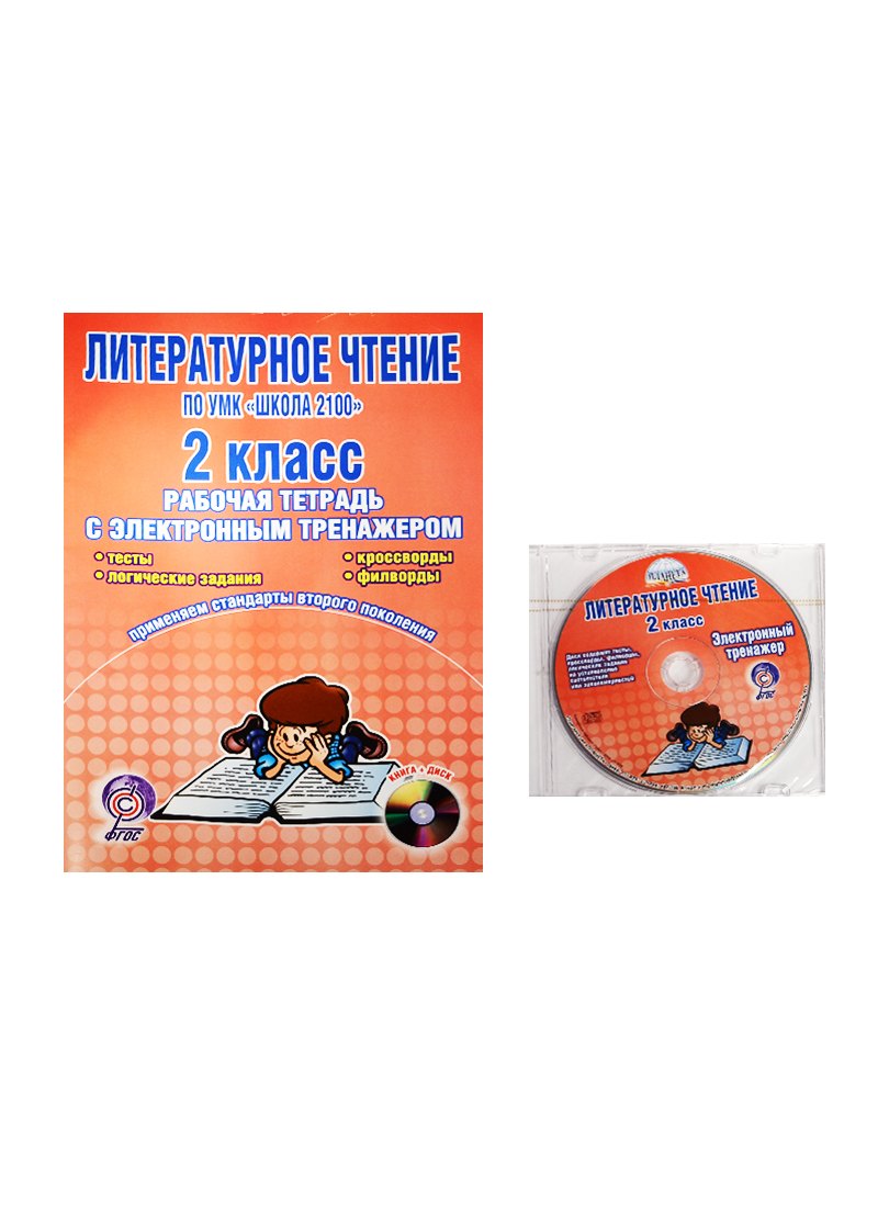 Литературное чтение. По УМК "Школа 2100". 2 класс. Рабочая тетрадь с электронным приложением (+CD)
Литературное чтение. По УМК "Школа 2100". 2 класс. Рабочая тетрадь с электронным приложением (+CD)