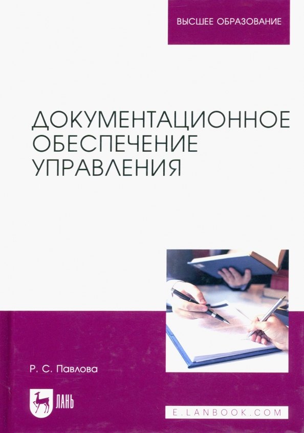 Документационное обеспечение управления. Учебное пособие для вузов
Документационное обеспечение управления. Учебное пособие для вузов