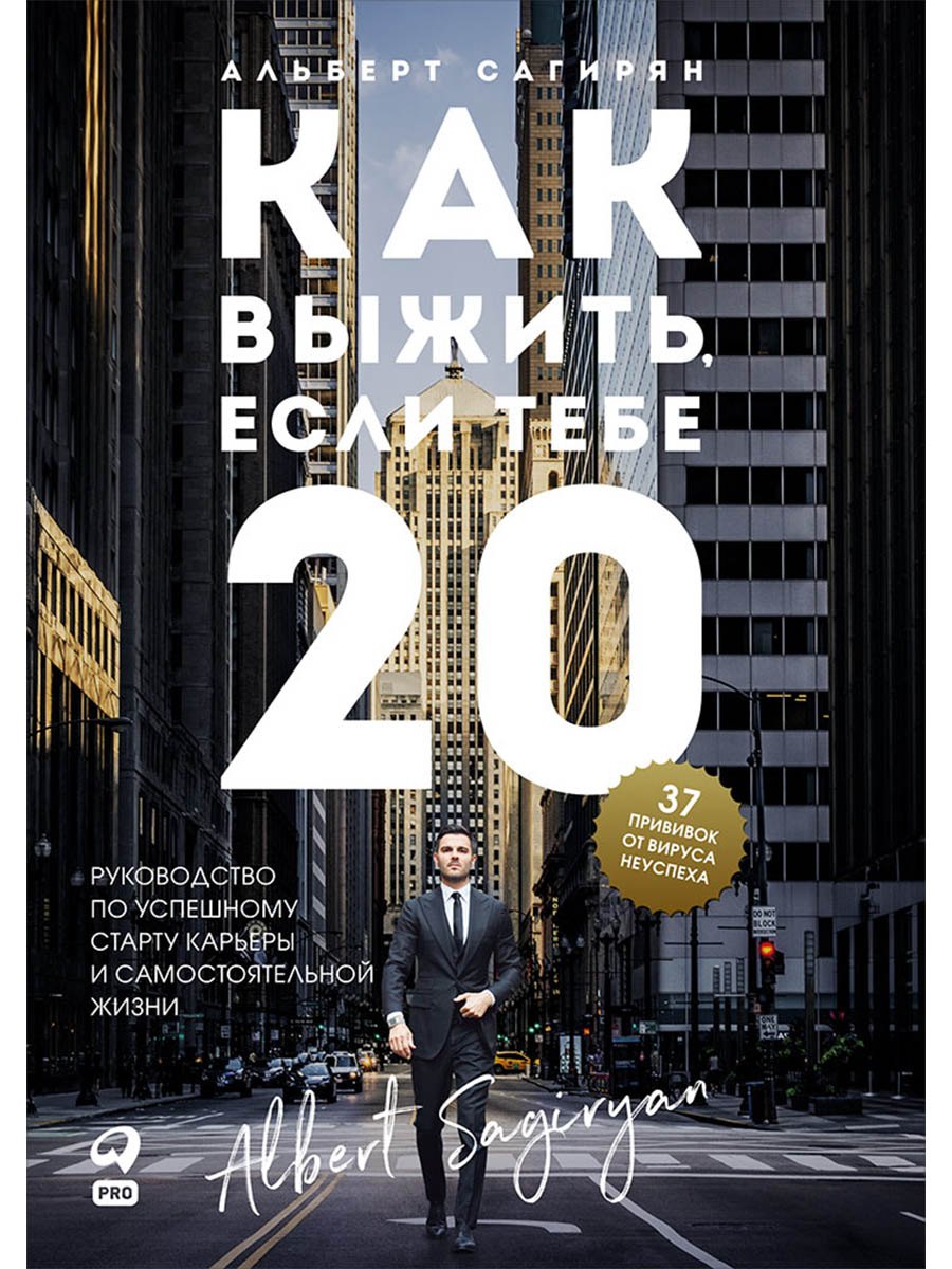 Как выжить, если тебе 20. Руководство по успешному старту карьеры и самостоятельной жизни
Как выжить, если тебе 20. Руководство по успешному старту карьеры и самостоятельной жизни