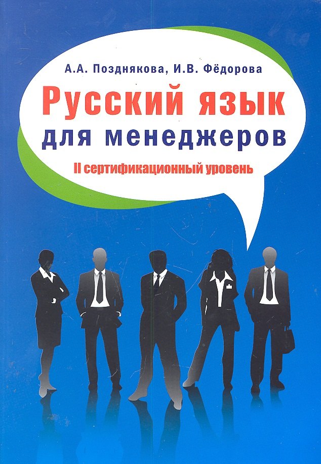 Русский язык для менеджеров. II сертификационный уровень: Пособие для изучающих русский язык как иностранный
Русский язык для менеджеров. II сертификационный уровень: Пособие для изучающих русский язык как иностранный